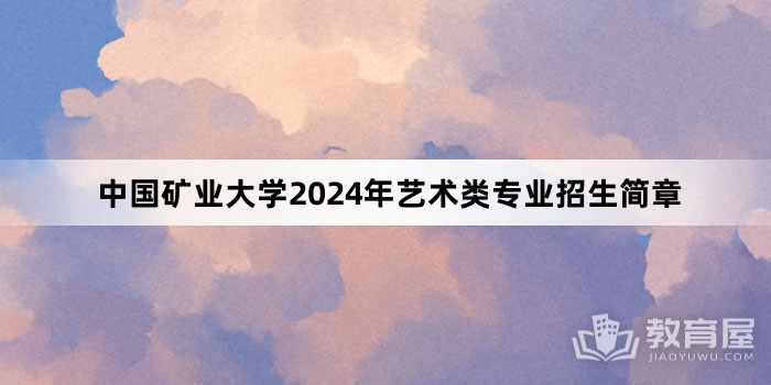 中国矿业大学2024年艺术类专业招生简章