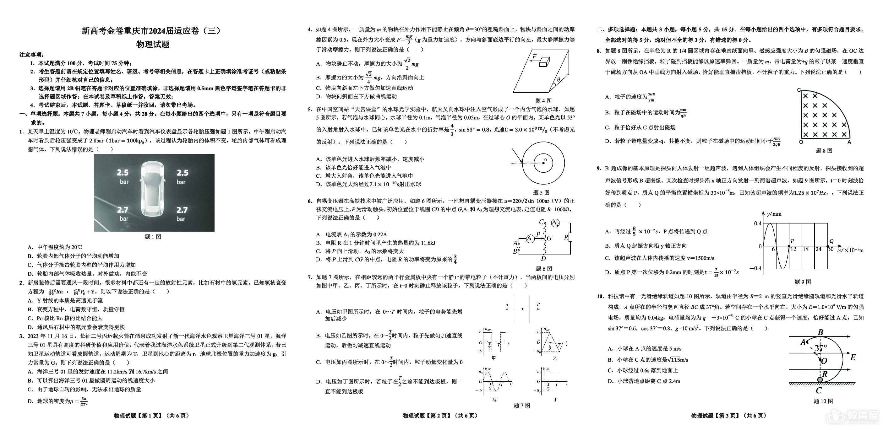 重庆市大足中学2023-2024学年高三下学期3月适应性考试物理