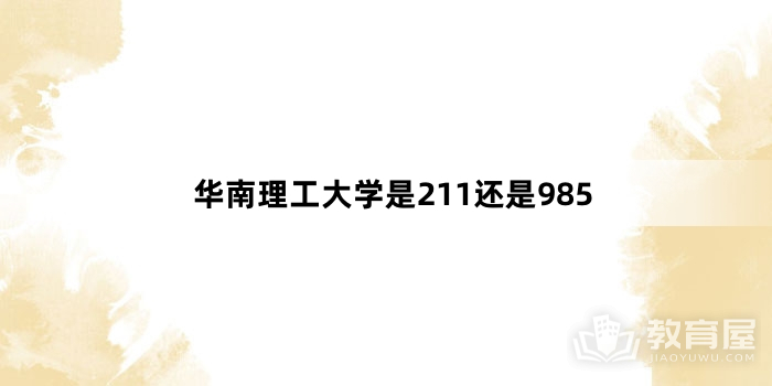 华南理工大学是211还是985