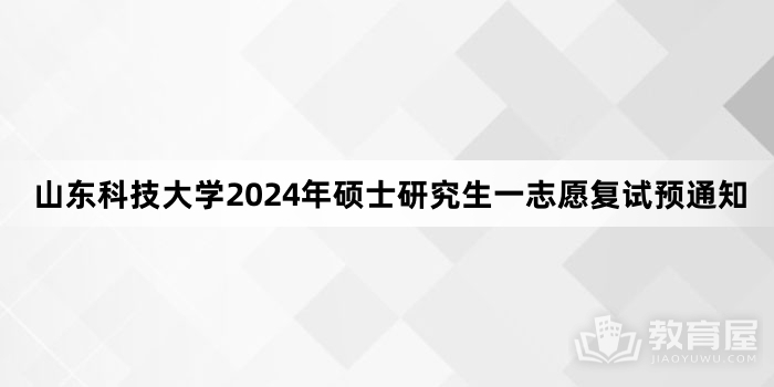 山东科技大学2024年硕士研究生一志愿复试预通知