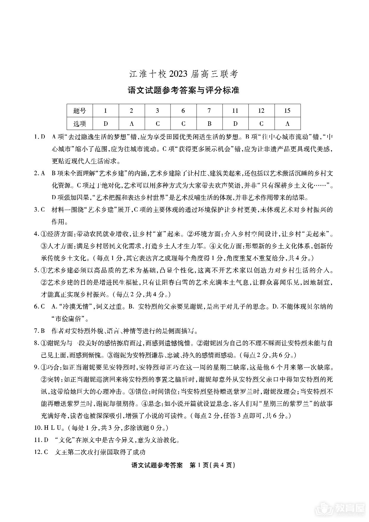 江淮十校高三四联语文试题及参考答案（2023）