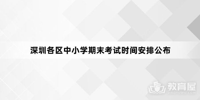 深圳各区中小学期末考试时间安排公布
