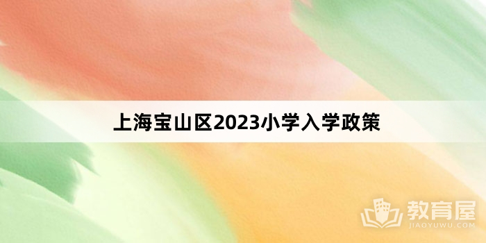 上海宝山区2023小学入学政策