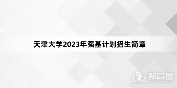天津大学2023年强基计划招生简章