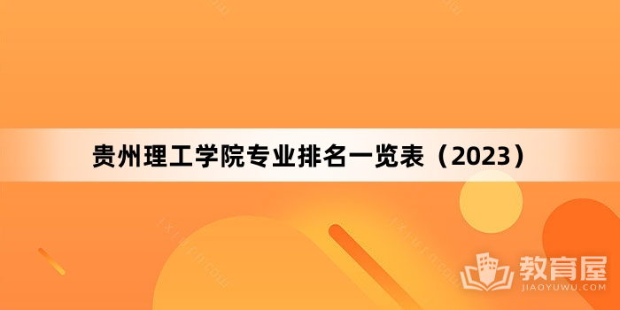 贵州理工学院专业排名一览表（2023）