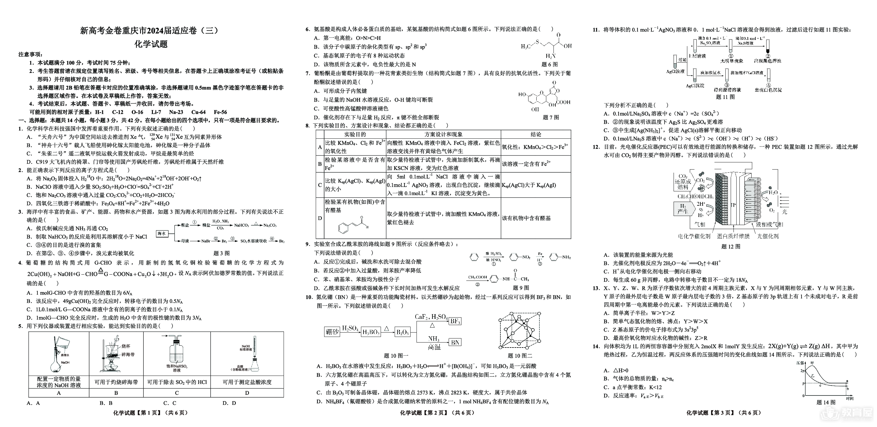 重庆市大足中学2023-2024学年高三下学期3月适应性考试化学