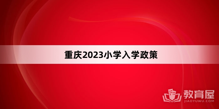 重庆2023小学入学政策