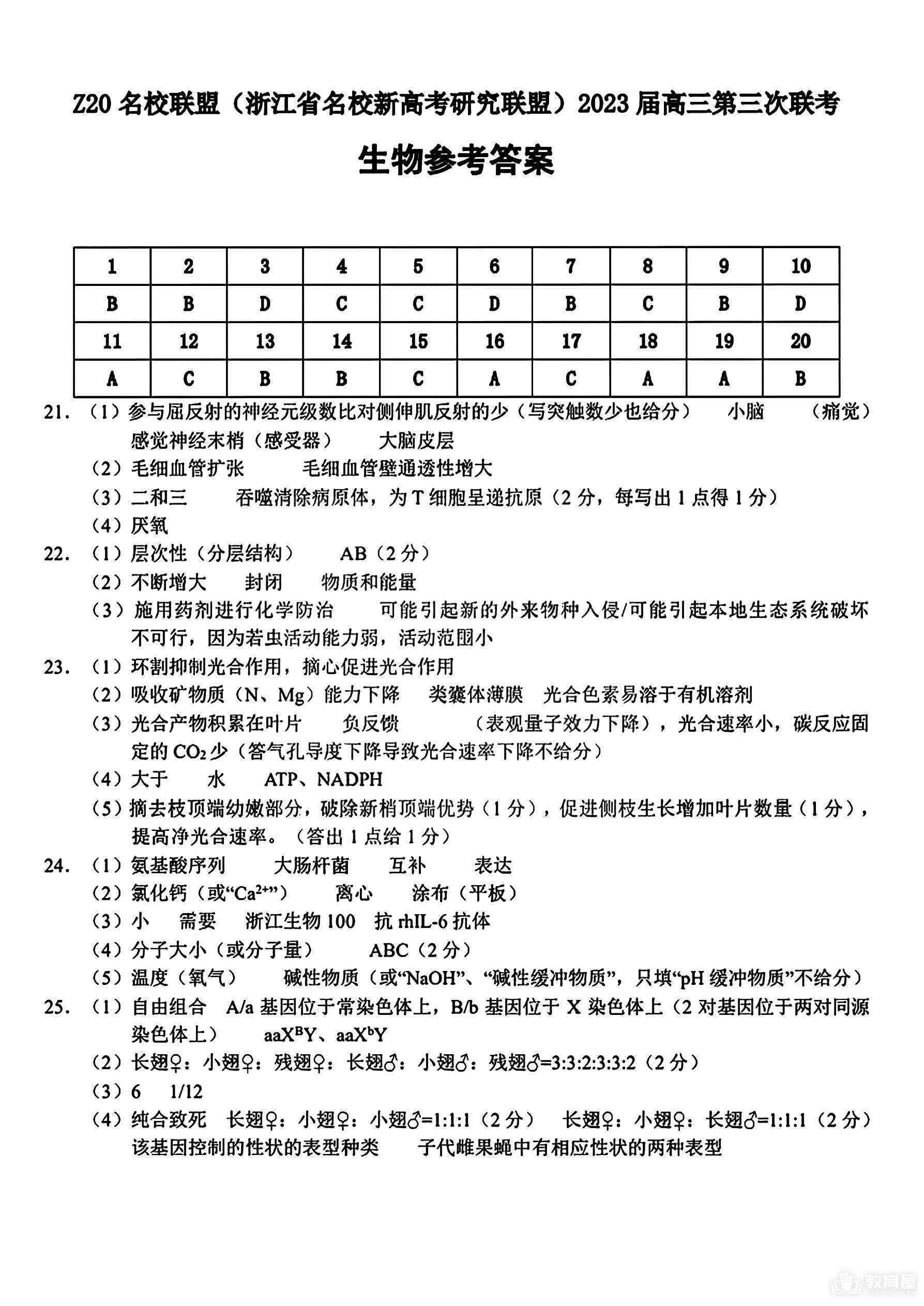 浙江省Z20名校联盟高三三联生物试题及答案（2023）