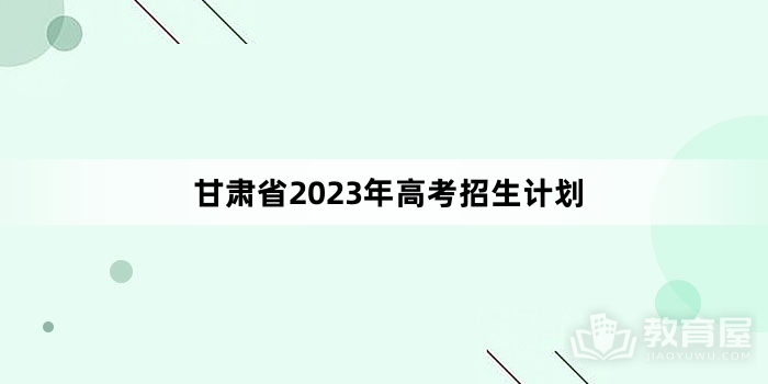 甘肃省2023年高考招生计划