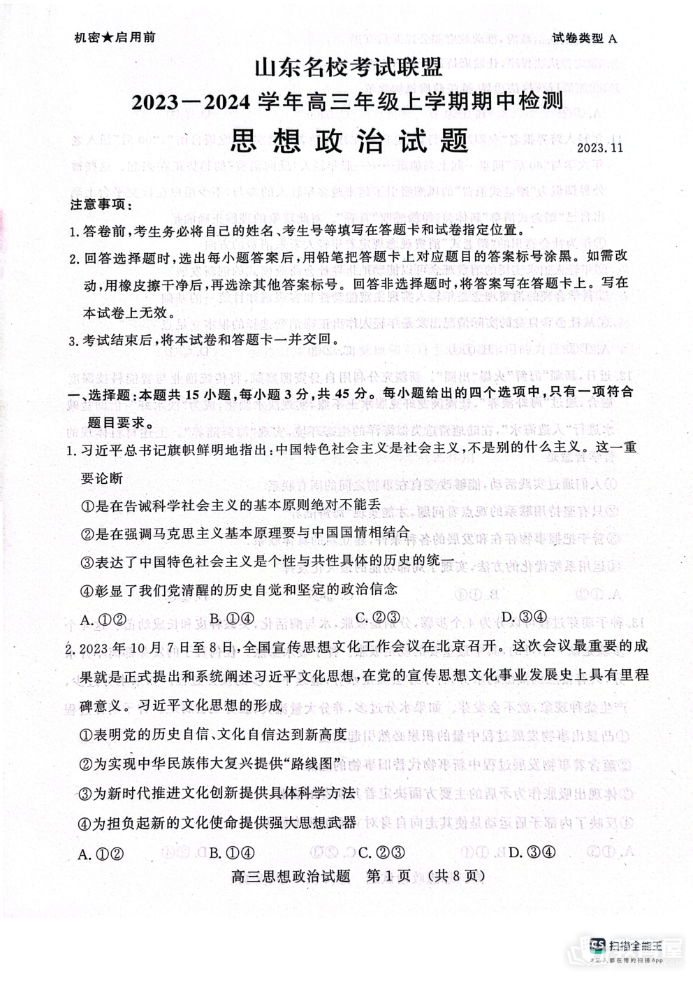 济南市2023-2024上学期期中考试政治试题