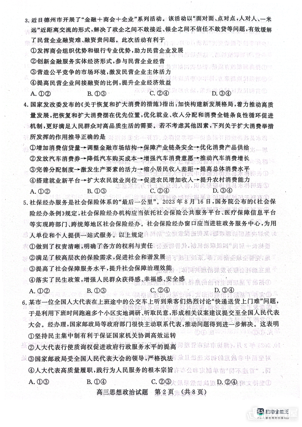 济南市2023-2024上学期期中考试政治试题