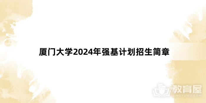 厦门大学2024年强基计划招生简章