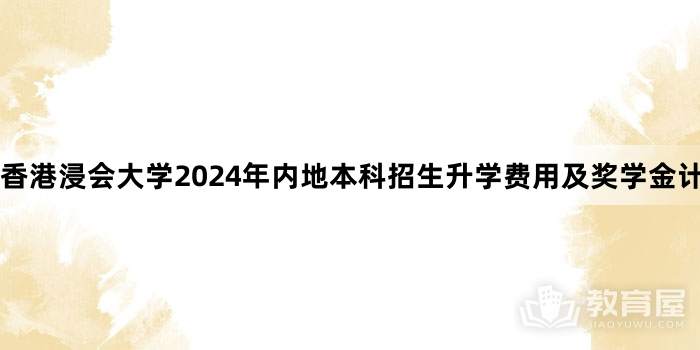 香港浸会大学2024年内地本科招生升学费用及奖学金计划