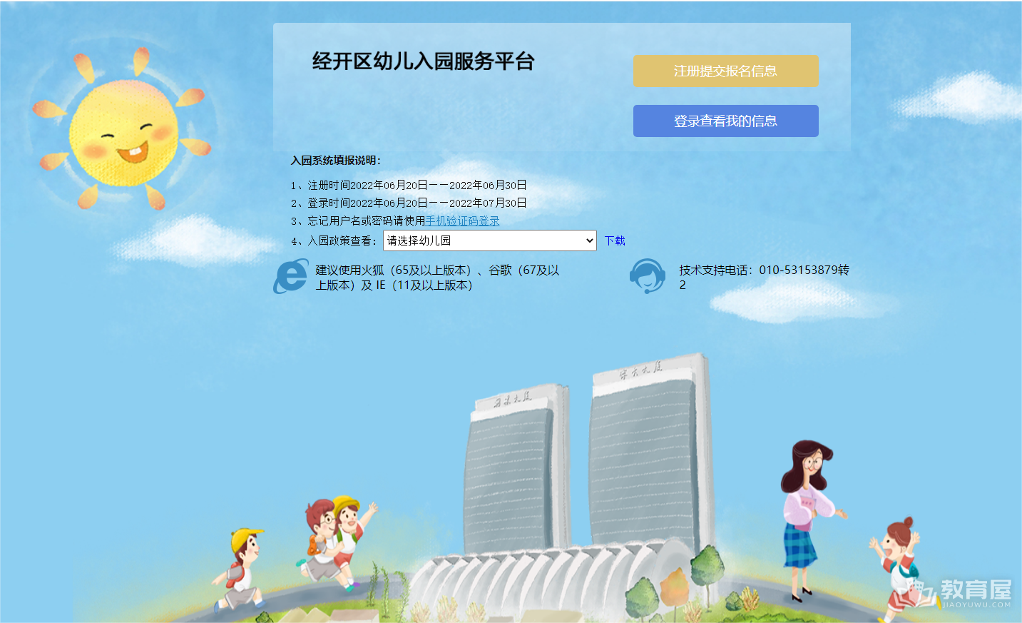 北京经开区幼儿园信息采集入口