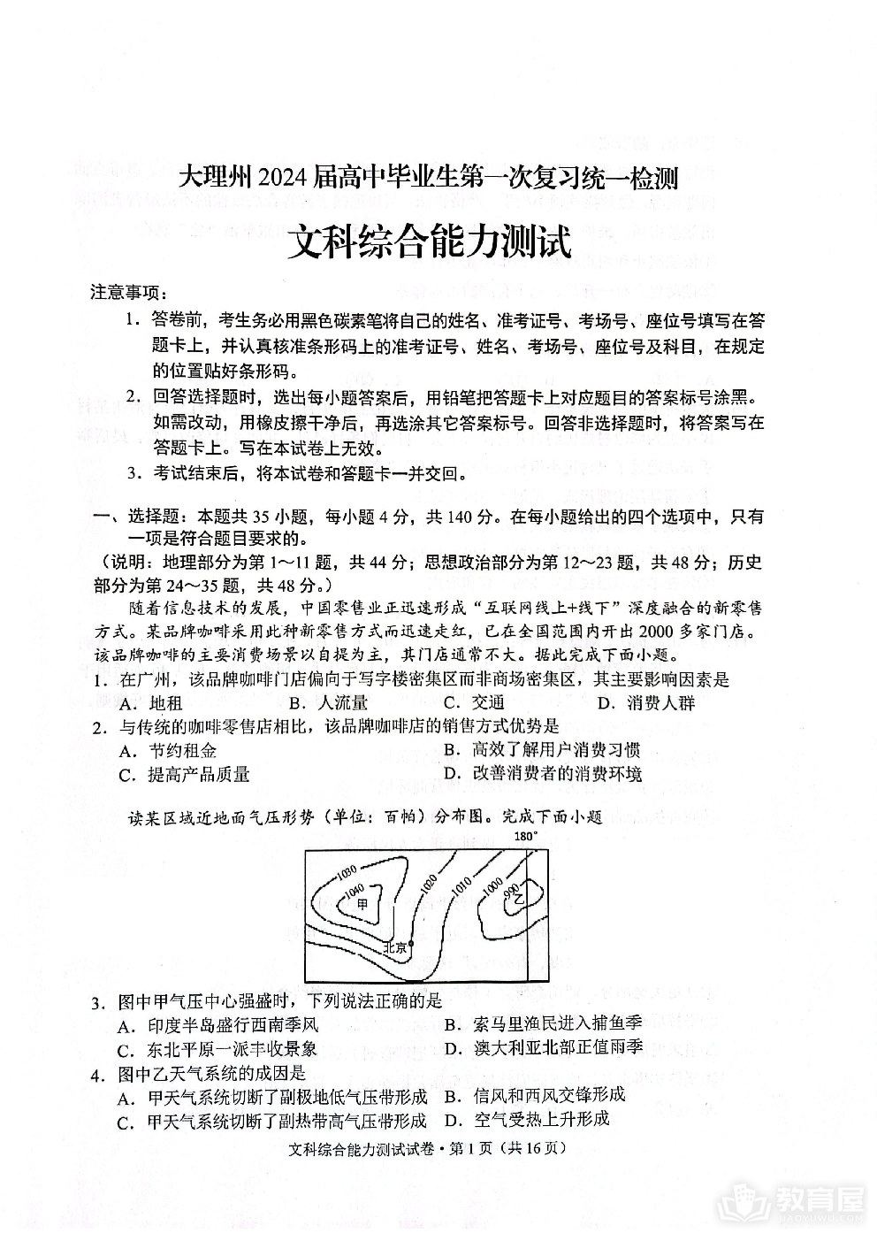 云南省大理州2023-2024学年高三毕业生上学期第一次复习统一检测文综