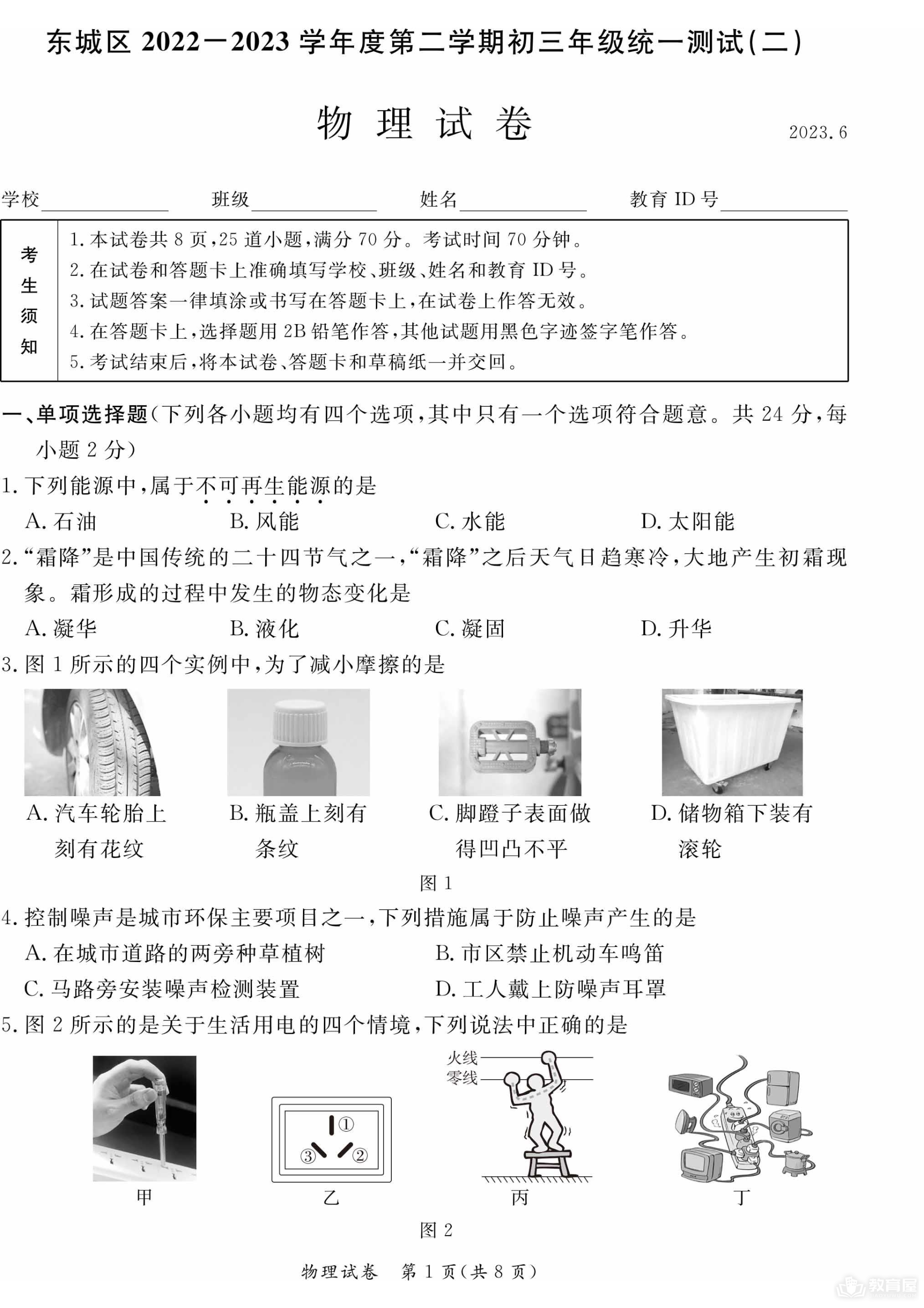 北京市东城区初三二模物理试题及参考答案（2023）