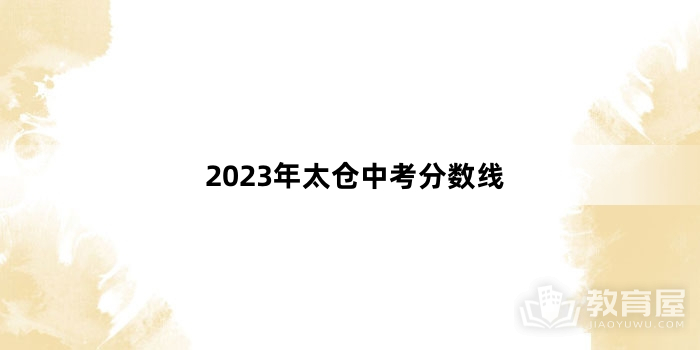 2023年太仓中考分数线