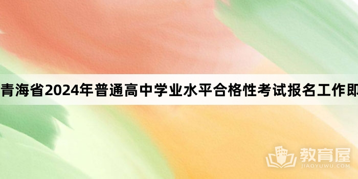 青海省2024年普通高中学业水平合格性考试报名工作即将开始