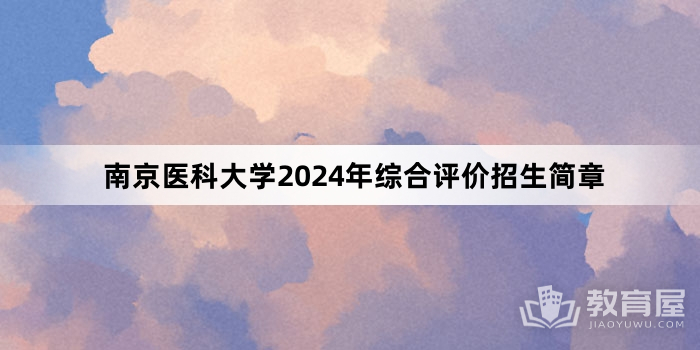 南京医科大学2024年综合评价招生简章