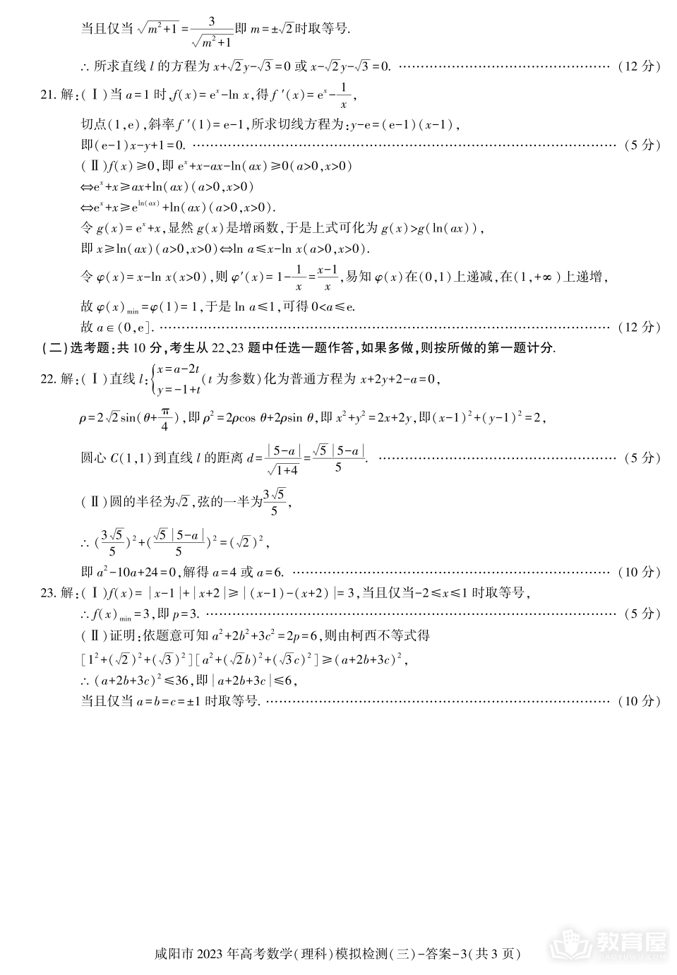 咸阳市高三三模理数试题及参考答案（2023）