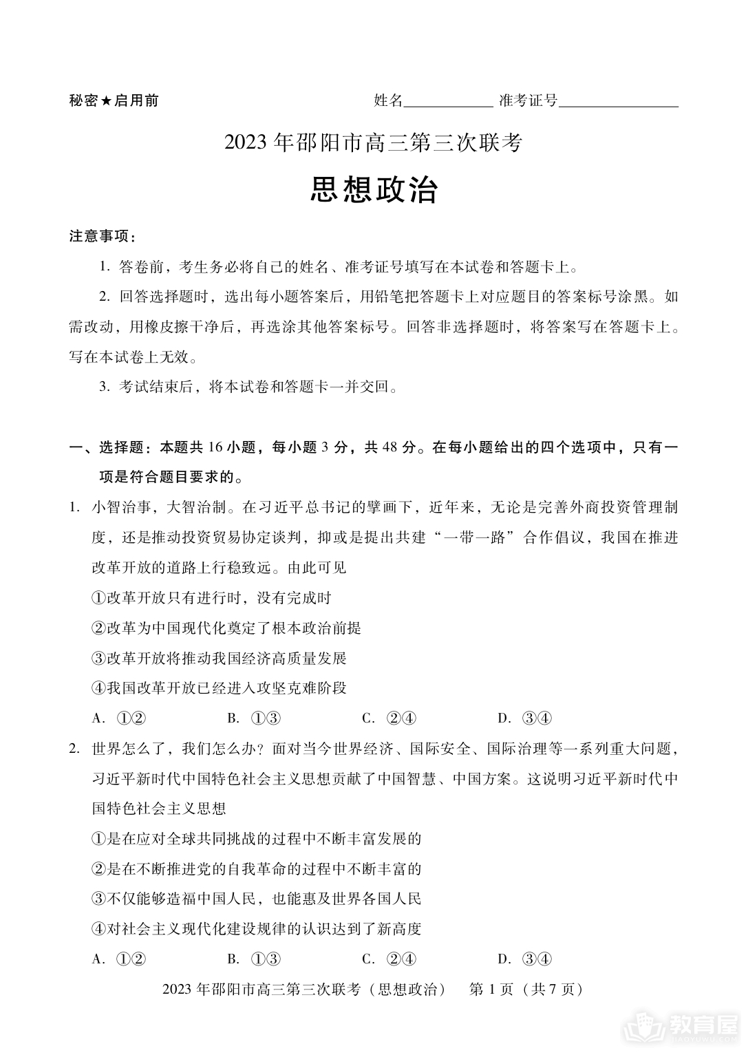 邵阳市高三三联政治试题及参考答案（2023）