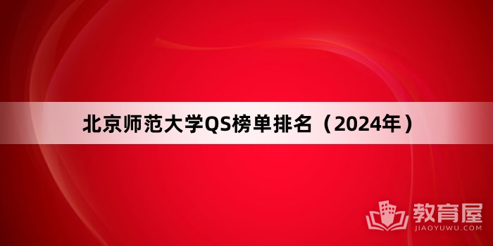 北京师范大学QS榜单排名（2024年）