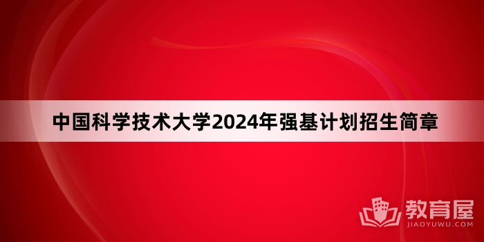 中国科学技术大学2024年强基计划招生简章