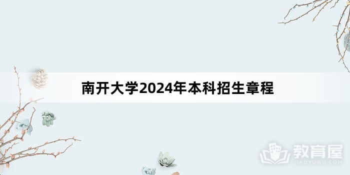 南开大学2024年本科招生章程