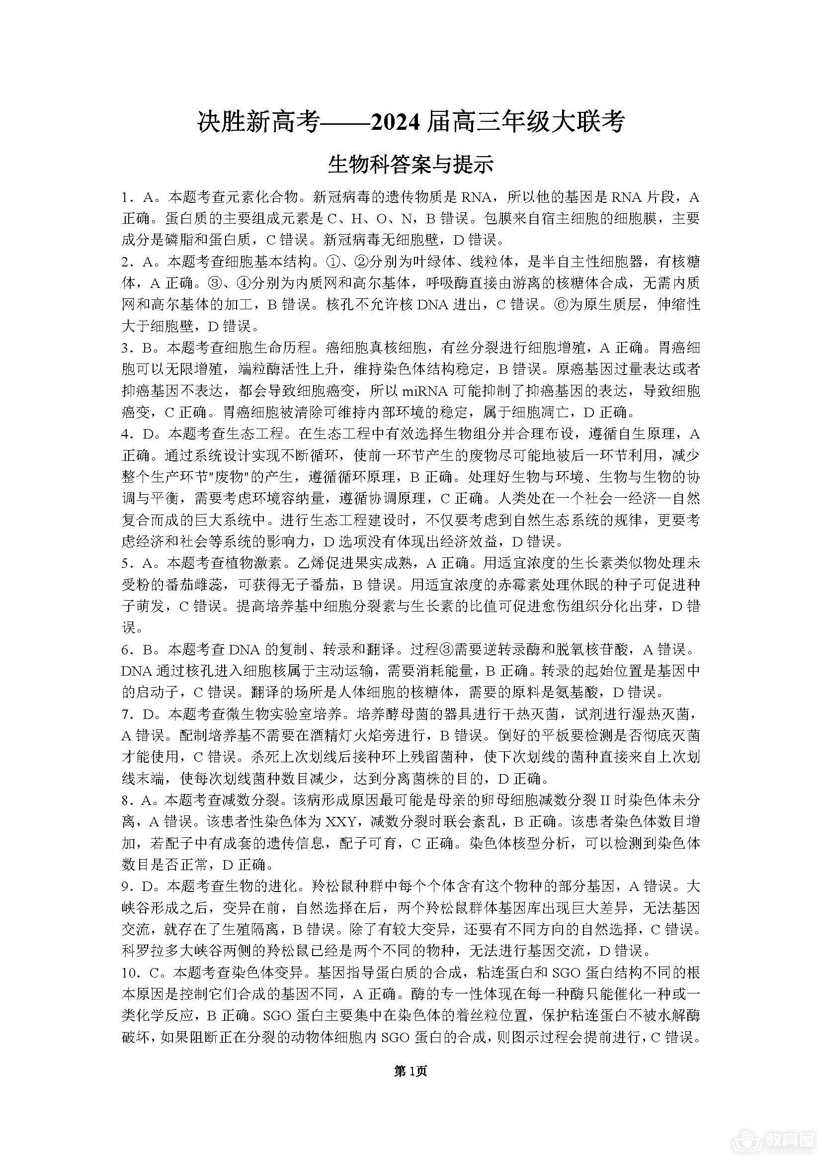 江苏省决胜新高考24届高三上学期10月生物试题及答案