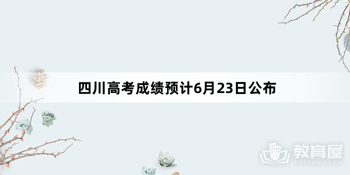 四川高考成绩预计6月23日公布