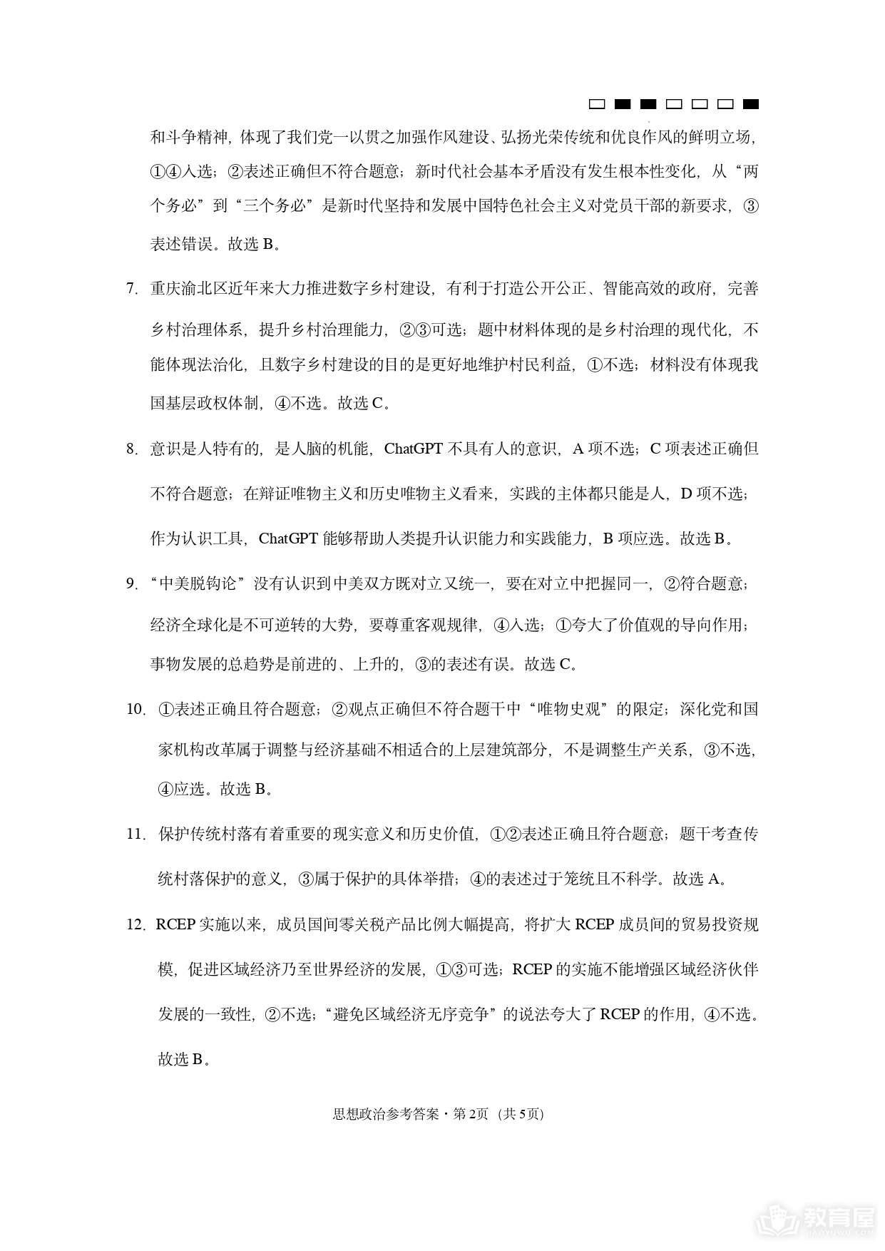 重庆巴蜀中学高三第九次月考政治试题及参考答案（2023）