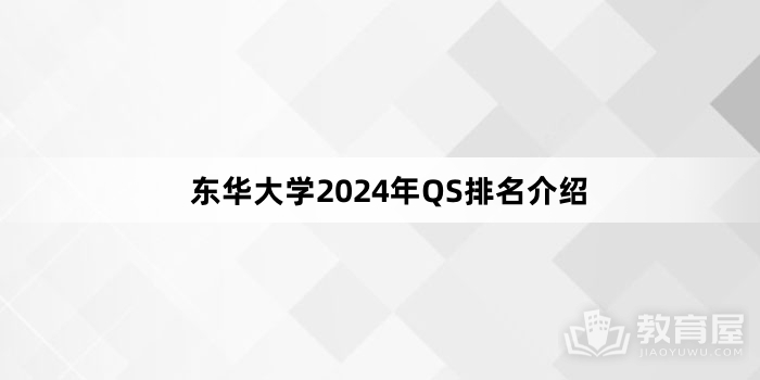 东华大学2024年QS排名介绍