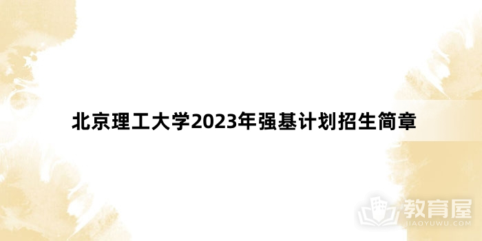 北京理工大学2023年强基计划招生简章
