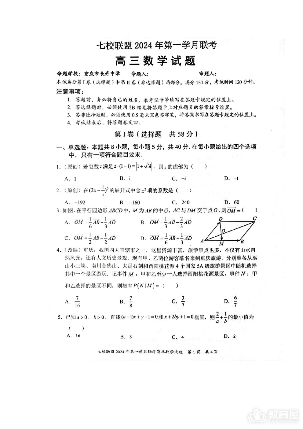 重庆市七校联盟2023-2024学年高三下学期第一次月考数学