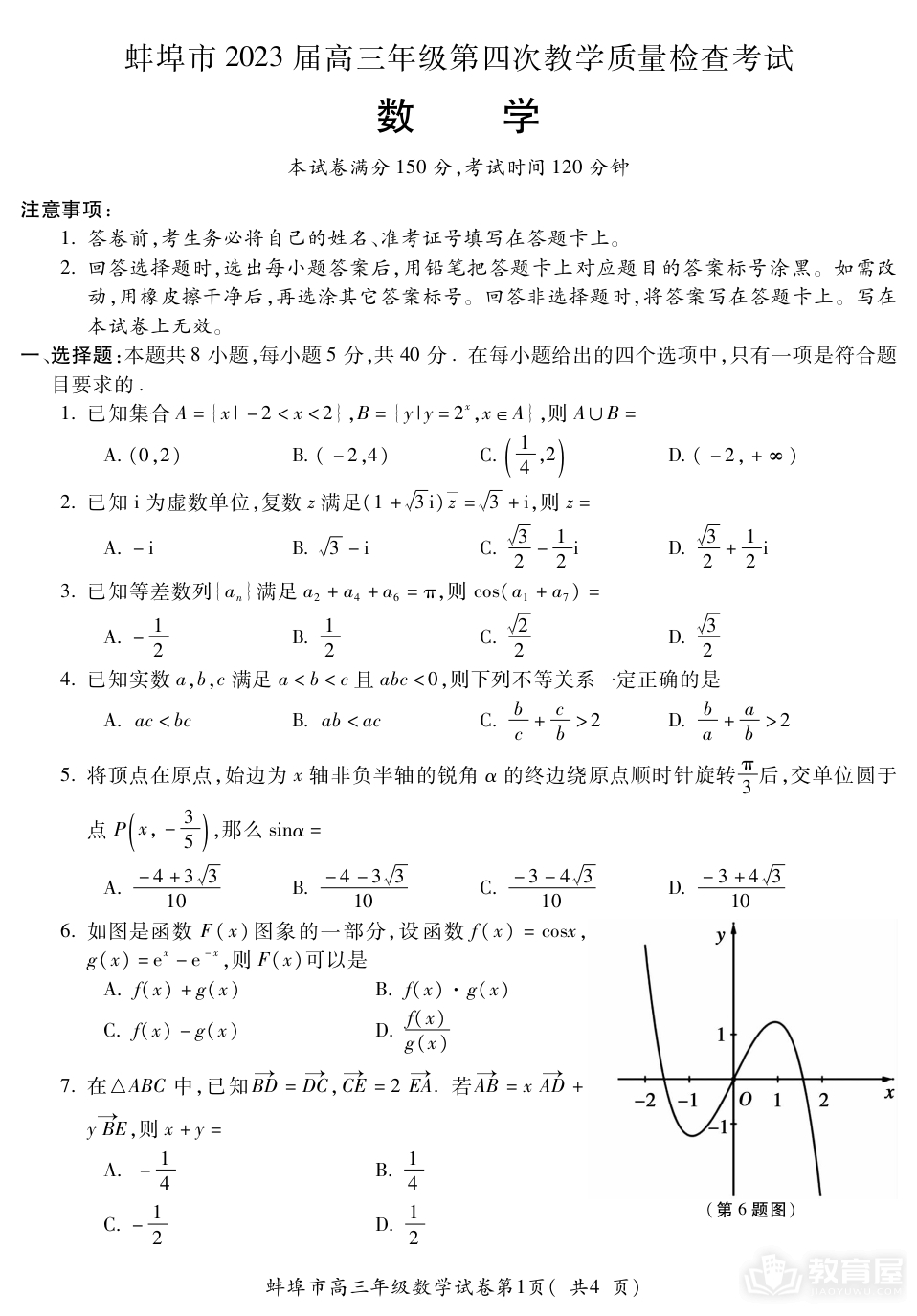 蚌埠市高三第四次质检数学试题及参考答案（2023）