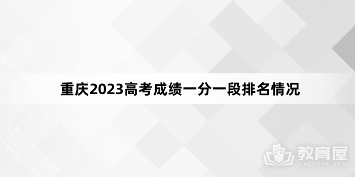 重庆2023高考成绩一分一段排名情况