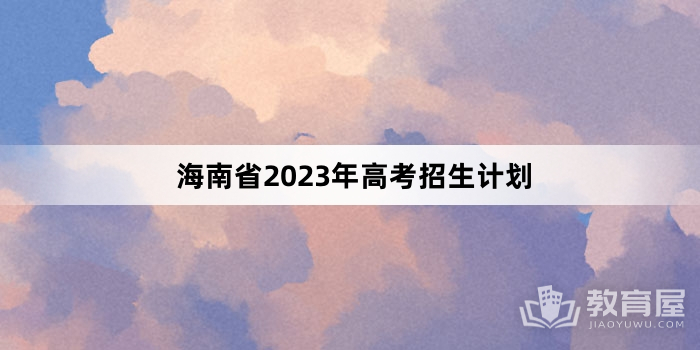 海南省2023年高考招生计划