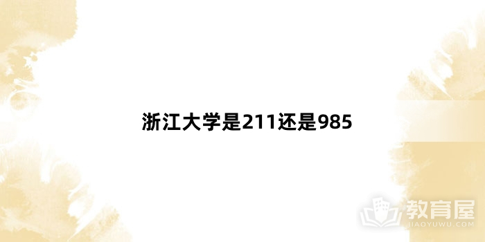 浙江大学是211还是985