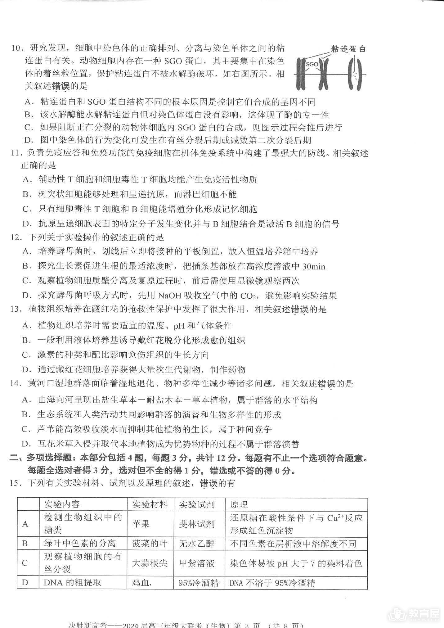 江苏省决胜新高考24届高三上学期10月生物试题及答案