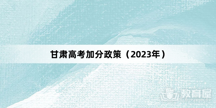 甘肃高考加分政策（2023年）