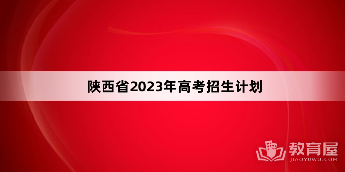 陕西省2023年高考招生计划