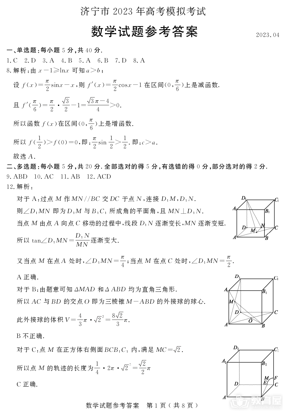 济宁市高三二模数学试题及参考答案（2023）