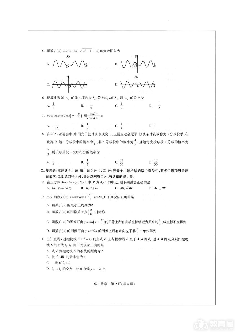 贵州省名校协作体2023-2024学年高三上学期联考（一）数学