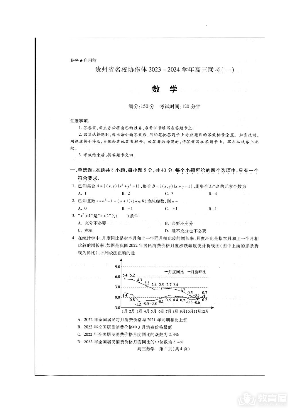 贵州省名校协作体2023-2024学年高三上学期联考（一）数学