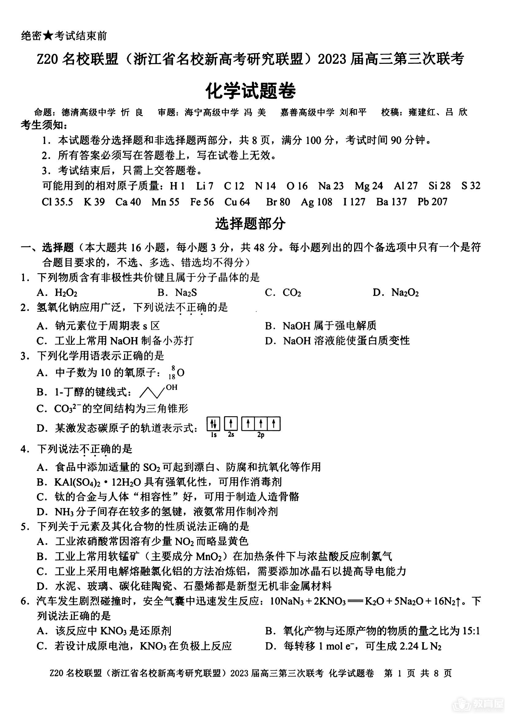 浙江省Z20名校联盟高三三联化学试题及答案（2023）