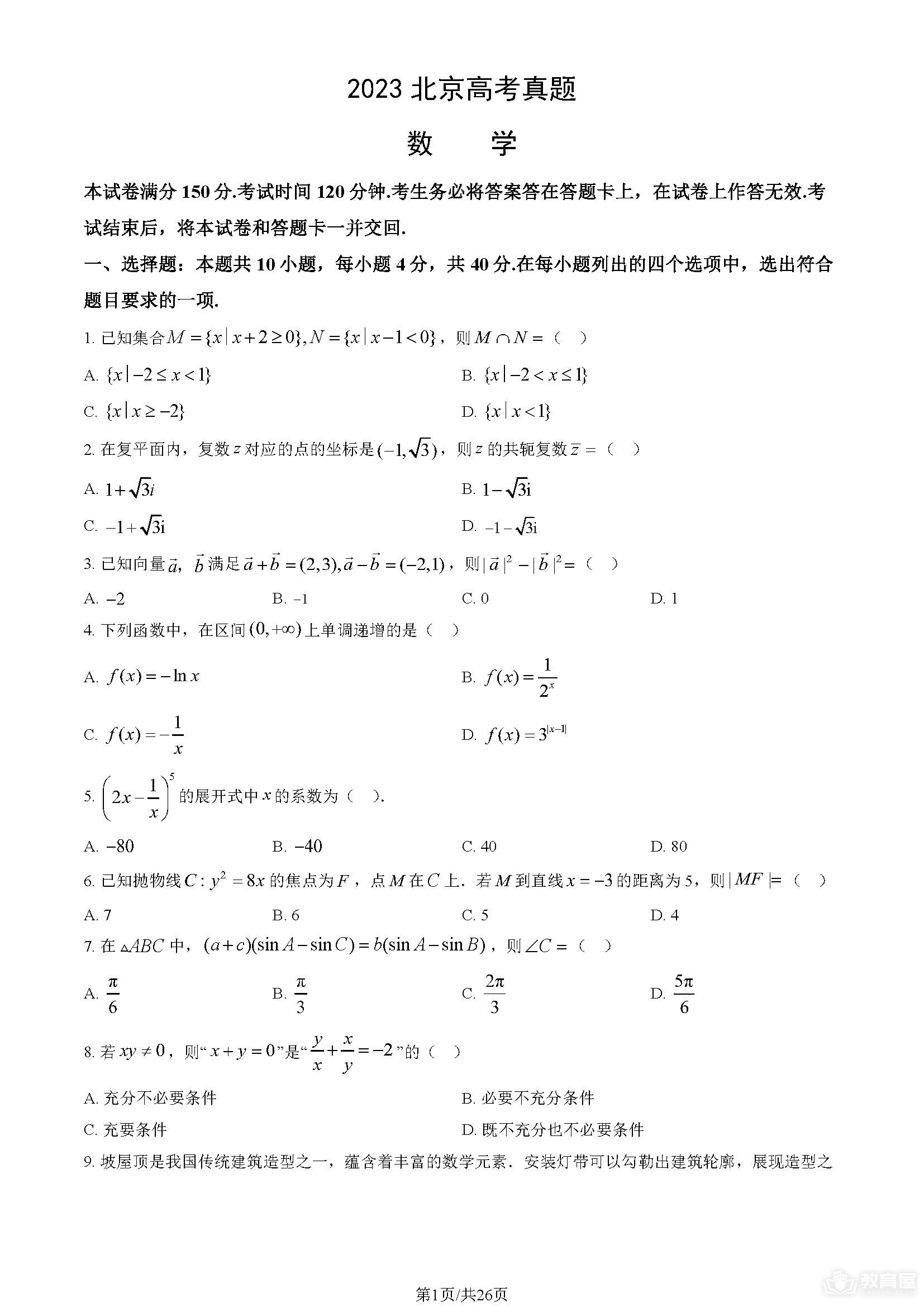 北京高考数学真题及答案解析（2023）