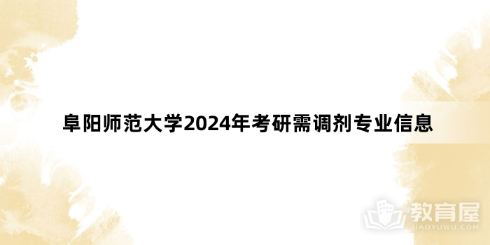 阜阳师范大学2024年考研需调剂专业信息