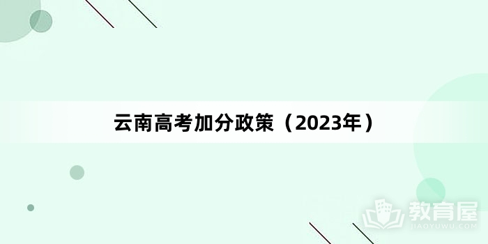 云南高考加分政策（2023年）