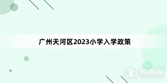 广州天河区2023小学入学政策