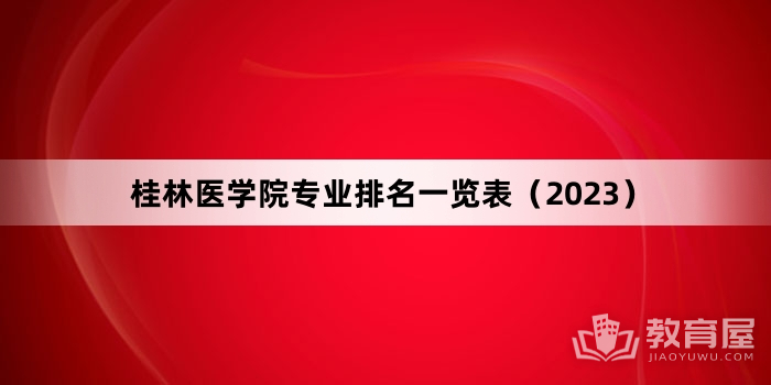 桂林医学院专业排名一览表（2023）